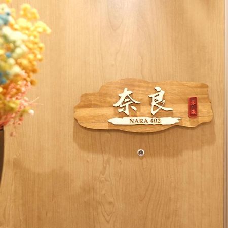 東瀛stays402奈良　お洒落な和洋室 โอซาก้า ภายนอก รูปภาพ