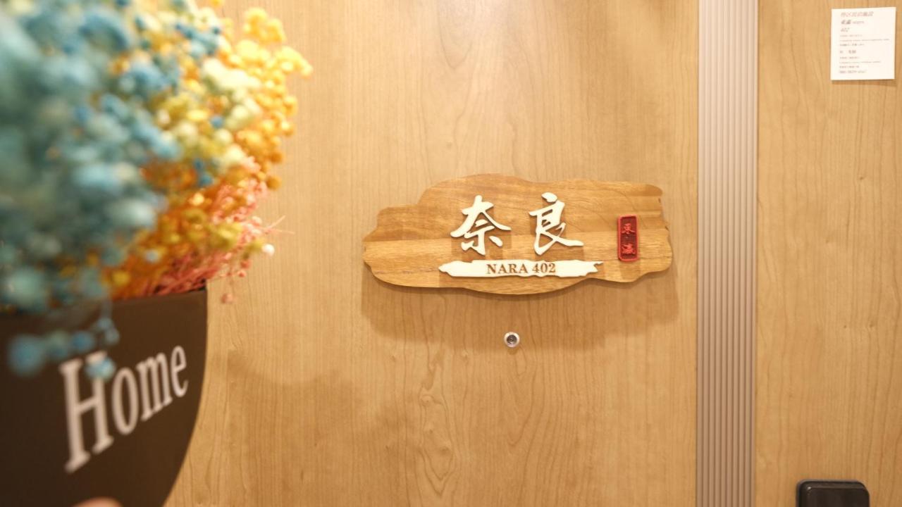 東瀛stays402奈良　お洒落な和洋室 โอซาก้า ภายนอก รูปภาพ